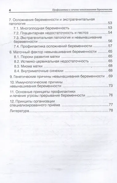 Профилактика и лечение невынашивания беременности: учебное пособие