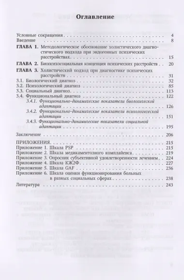 Многомерная (холистическая)диагностика в психиатрии(биологический,психологический,социальный и функц