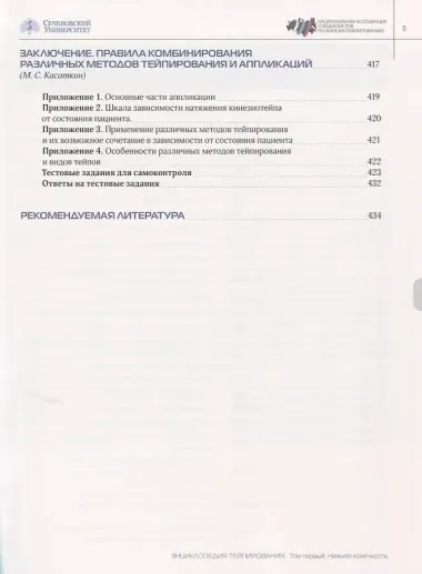 Энциклопедия тейпирования. Том 1. Нижняя конечность