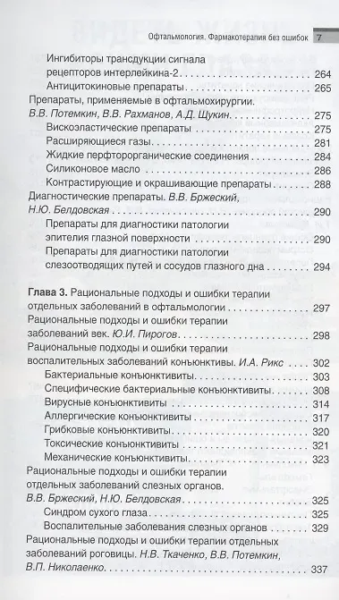 Офтальмология. Фармакотерапия без ошибок