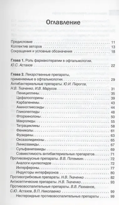 Офтальмология. Фармакотерапия без ошибок