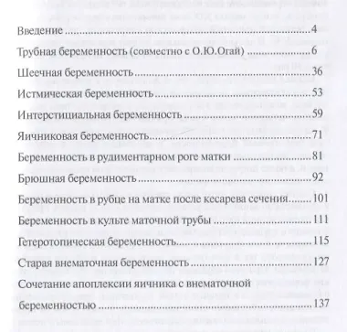 Редкие формы эктопической беременности. Клиника, диагностика, лечение