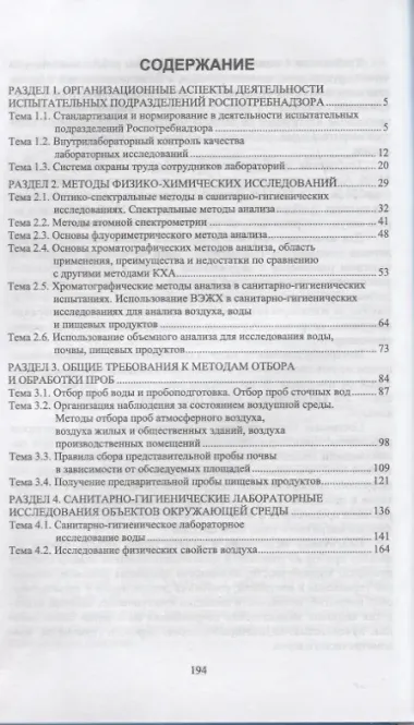 Санитарно-гигиенические лабораторные исследования. Учебное пособие для СПО
