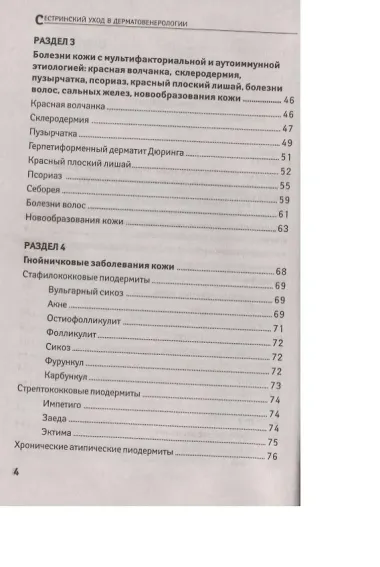 Сестринский уход в дерматовенерологии:учеб.пособие