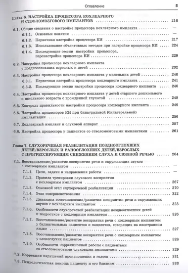 Реабилитация глухих детей и взрослых после кохлеарной и стволомозговой имплантации
