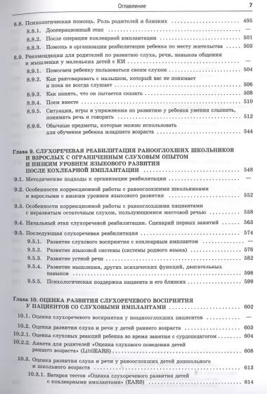 Реабилитация глухих детей и взрослых после кохлеарной и стволомозговой имплантации