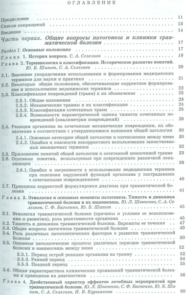 Травматическая болезнь и ее осложнения. Руководство для врачей