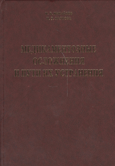 Медикаментозные осложнения и пути их устранения