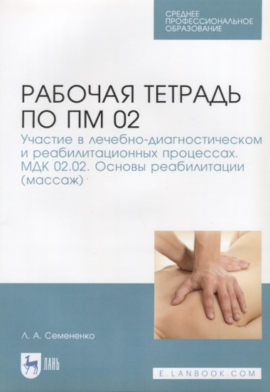 Рабочая тетрадь по ПМ 02. Участие в лечебно-диагностическом и реабилитационных процессах. МДК 02.02.