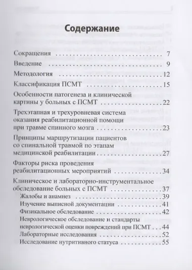 Ведение больных с последствиями позвоночно-спинномозговой травмы на втором и третьем этапах медицинской и медико-социальной реабилитации. Клинич. рек.