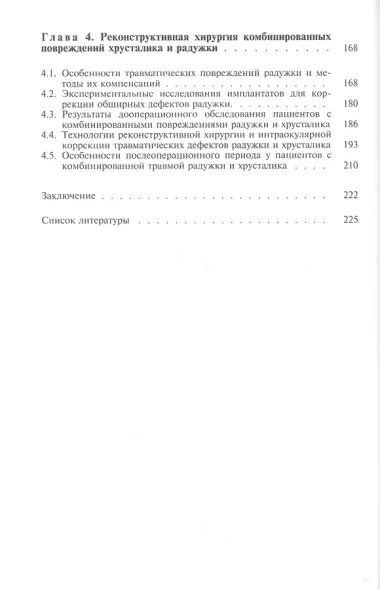 Хирургическое лечение травматических повреждений хрусталика