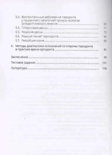 Ортодонтическое лечение и его влияние на ткани пародонта. Учебное пособие