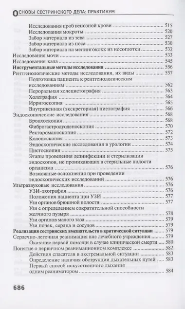 Основы сестринского дела: практ.   .