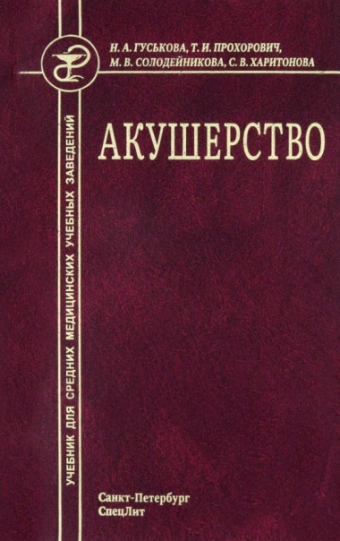 Акушерство. Учебник для средних медицинских учебных заведений. 5-е издание, исправленное и дополненное