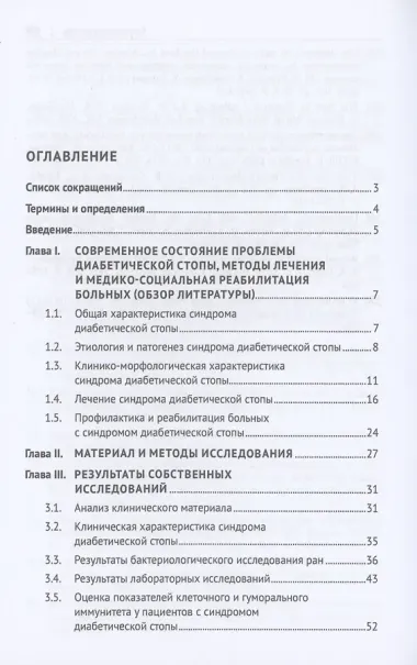 Избранные разделы диагностики и лечения синдрома диабетической стопы. Монография