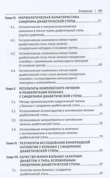 Избранные разделы диагностики и лечения синдрома диабетической стопы. Монография