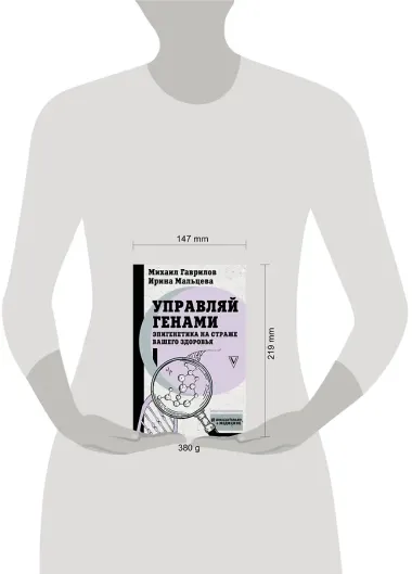 Управляй генами. Эпигенетика на страже вашего здоровья