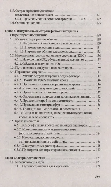 Основы реаниматологии и анестезиологии в сестринском деле: учебное пособие