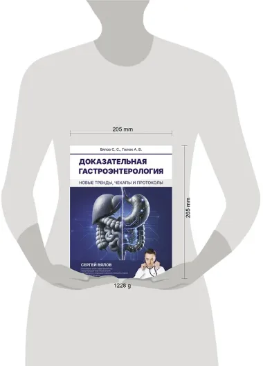 Доказательная гастроэнтерология: новые тренды, чекапы и протоколы