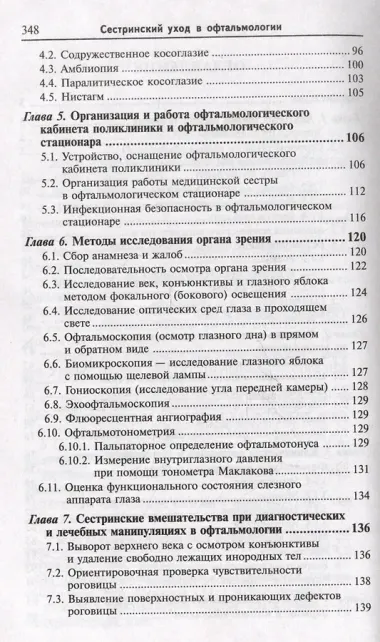 Сестринский уход в офтальмологии: учебное пособие