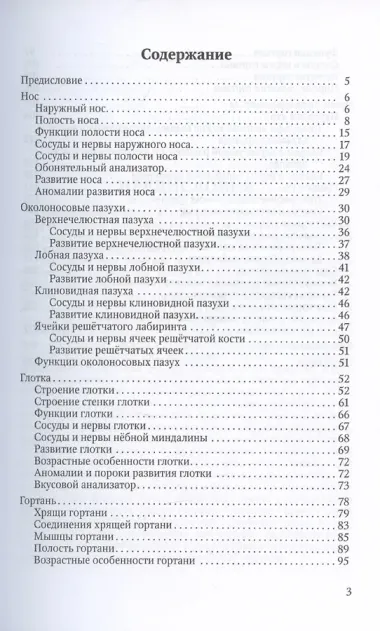 Функциональная анатомия ЛОР-органов,2-е издание