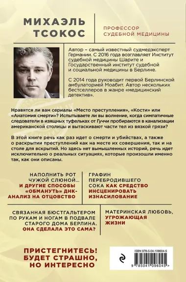 Партитура смерти. Случаи из практики самого известного судмедэксперта Германии