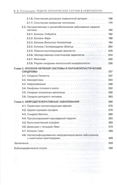 Редкие клинические случаи в неврологии. Руководство для врачей