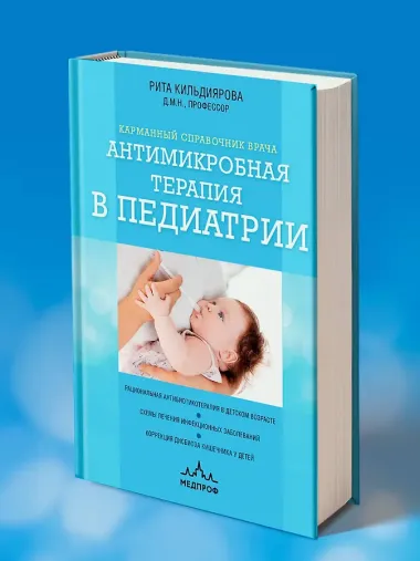 Антимикробная терапия в педиатрии