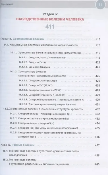 Медицинская генетика в иллюстрациях и таблицах. Учебное пособие