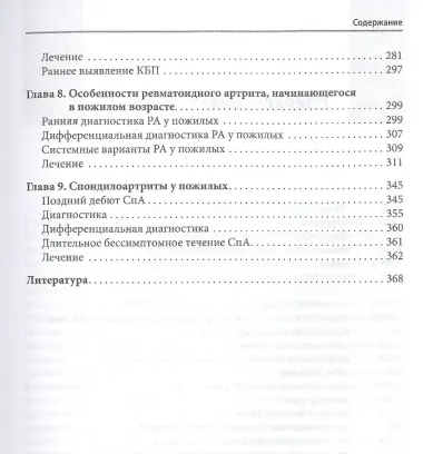 Ревматические заболевания пожилых (Избранные)
