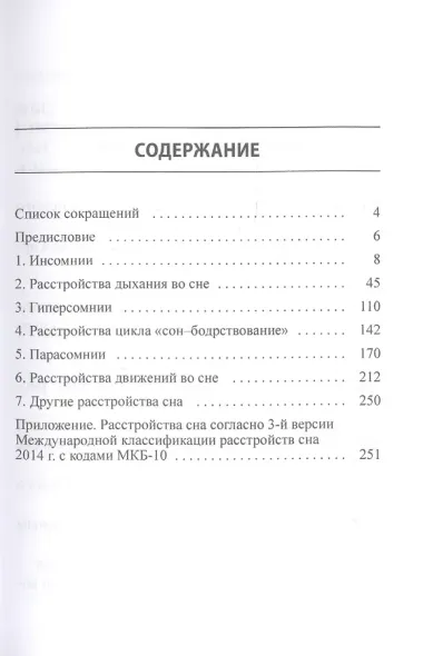 Диагностика и лечение расстройств сна. Краткий справочник на основе терминов 3-й версии Международной классификации расстройств сна 2014 г.