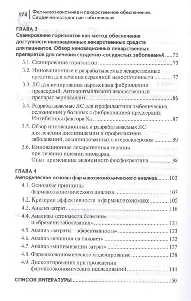 Фармакоэкономика и лекарст.обеспеч.:сердечно-сосуд