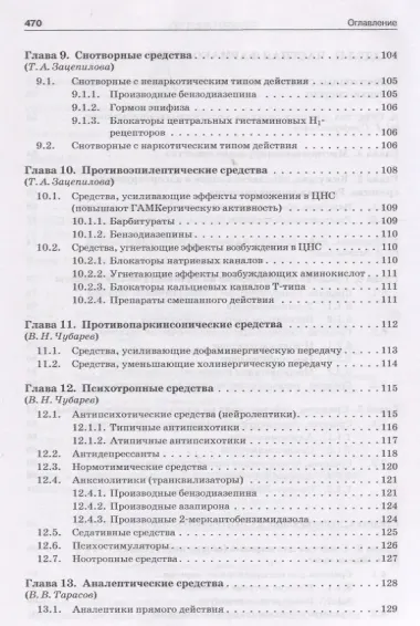 Фармакология: учебник для студентов, обучающихся по специальности 