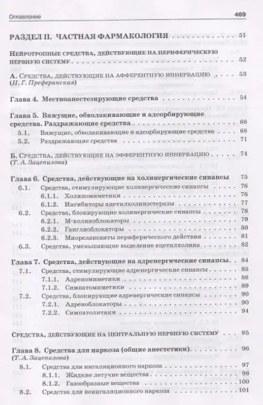 Фармакология: учебник для студентов, обучающихся по специальности 