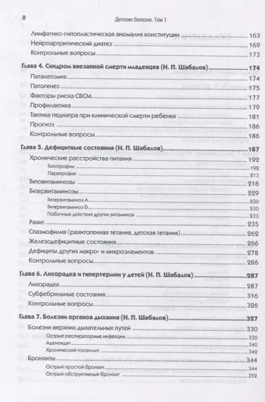 Детские болезни: Учебник для вузов (том 1). 8-е изд. с изменениями