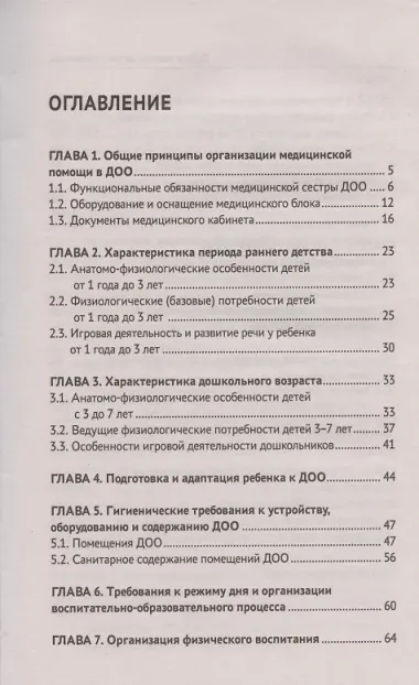 Охрана здоровья детей и подростков:медиц.сестра дошкол.учреждений