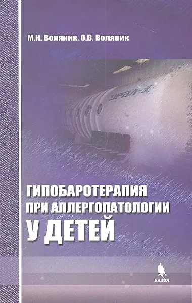 Гипобаротерапия при аллергопатологии у детей: монография
