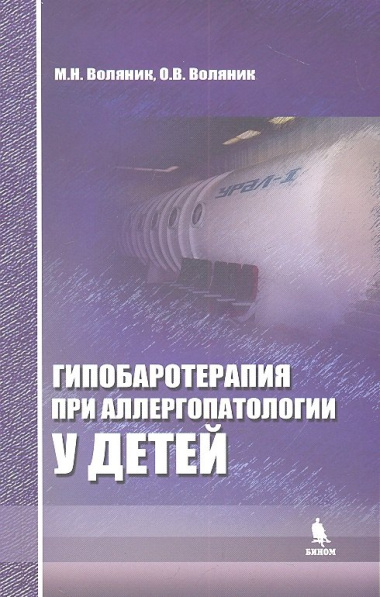 Гипобаротерапия при аллергопатологии у детей: монография