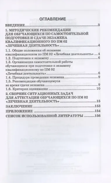 Лечебная деятельность. Пособие для подготовки к экзамену. Учебно-методическое пособие
