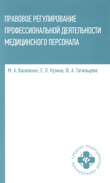 Правовое регулирование профессиональной деятельности медицинского персонала