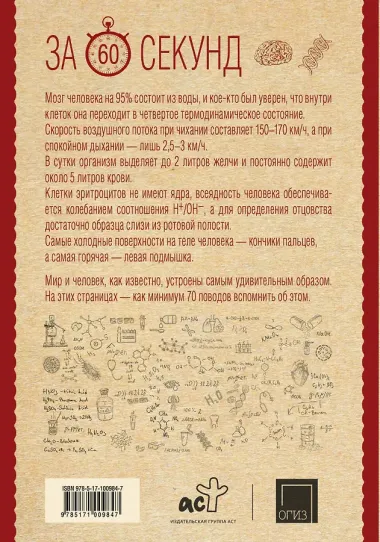 Анатомия и биохимия человека за 60 секунд