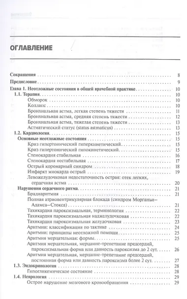 Общая врачебная практика. Неотложная медицинская помощь
