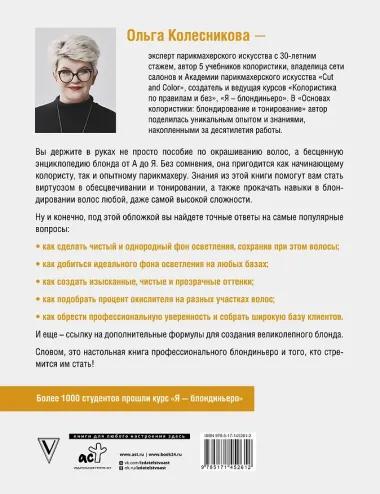 Основы колористики: блондирование и тонирование