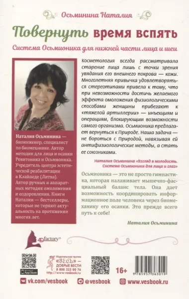 Повернуть время вспять. Система Осьмионика для нижней части лица и шеи