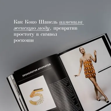 Абсолютно CHANEL. История Дома моды Коко ШАНЕЛЬ