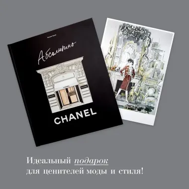 Абсолютно CHANEL. История Дома моды Коко ШАНЕЛЬ