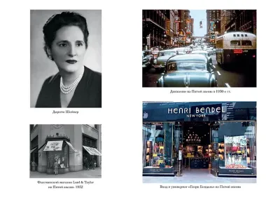 Когда женщины правили Пятой авеню. Гламур и власть на заре американской моды