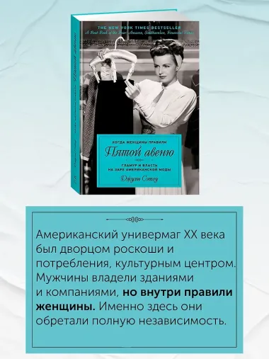 Когда женщины правили Пятой авеню. Гламур и власть на заре американской моды