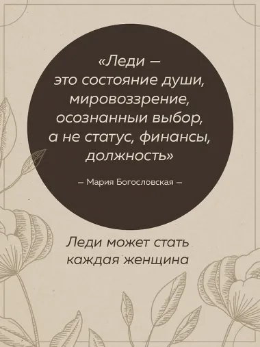 Философия леди. Искусство повседневной элегантности