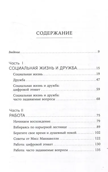 Хорошие манеры: Как свободно общаться и чувствовать себя уверенно с кем угодно и где угодно